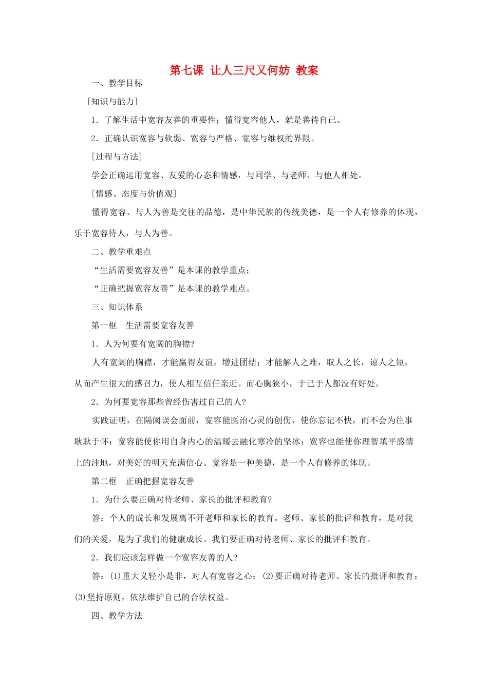 七年级思想品德上册 第七课《让人三尺又何妨》教案 苏教版_第1页