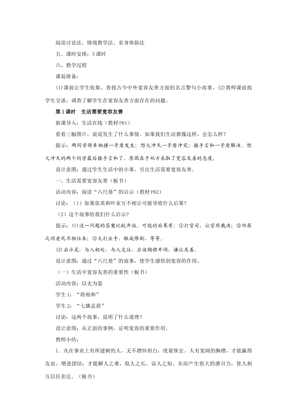 七年级思想品德上册 第七课《让人三尺又何妨》教案 苏教版_第2页