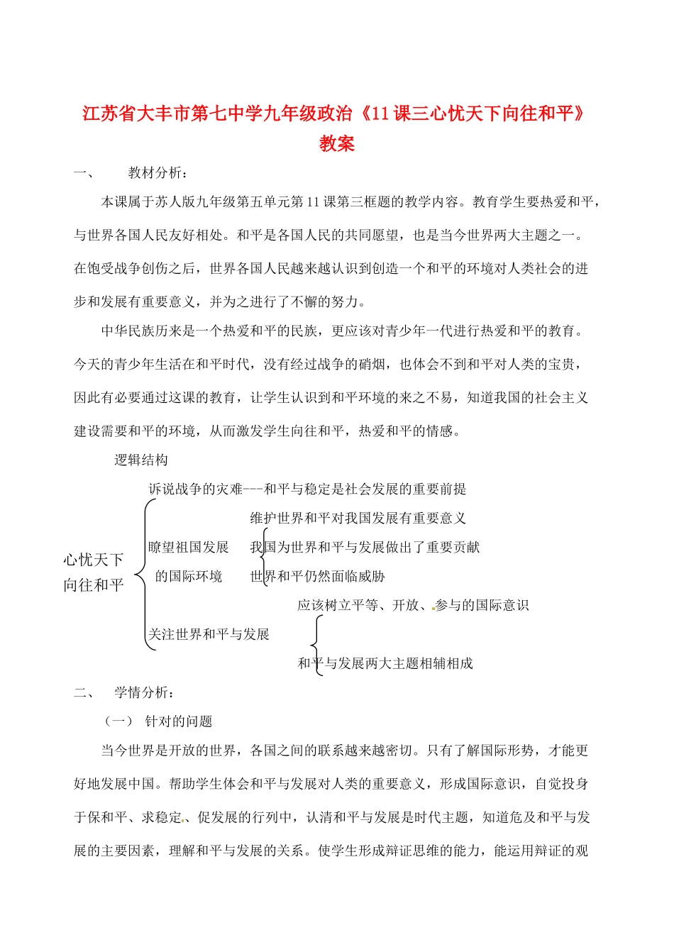 江苏省大丰市第七中学九年级政治《11课三心忧天下向往和平》教案_第1页