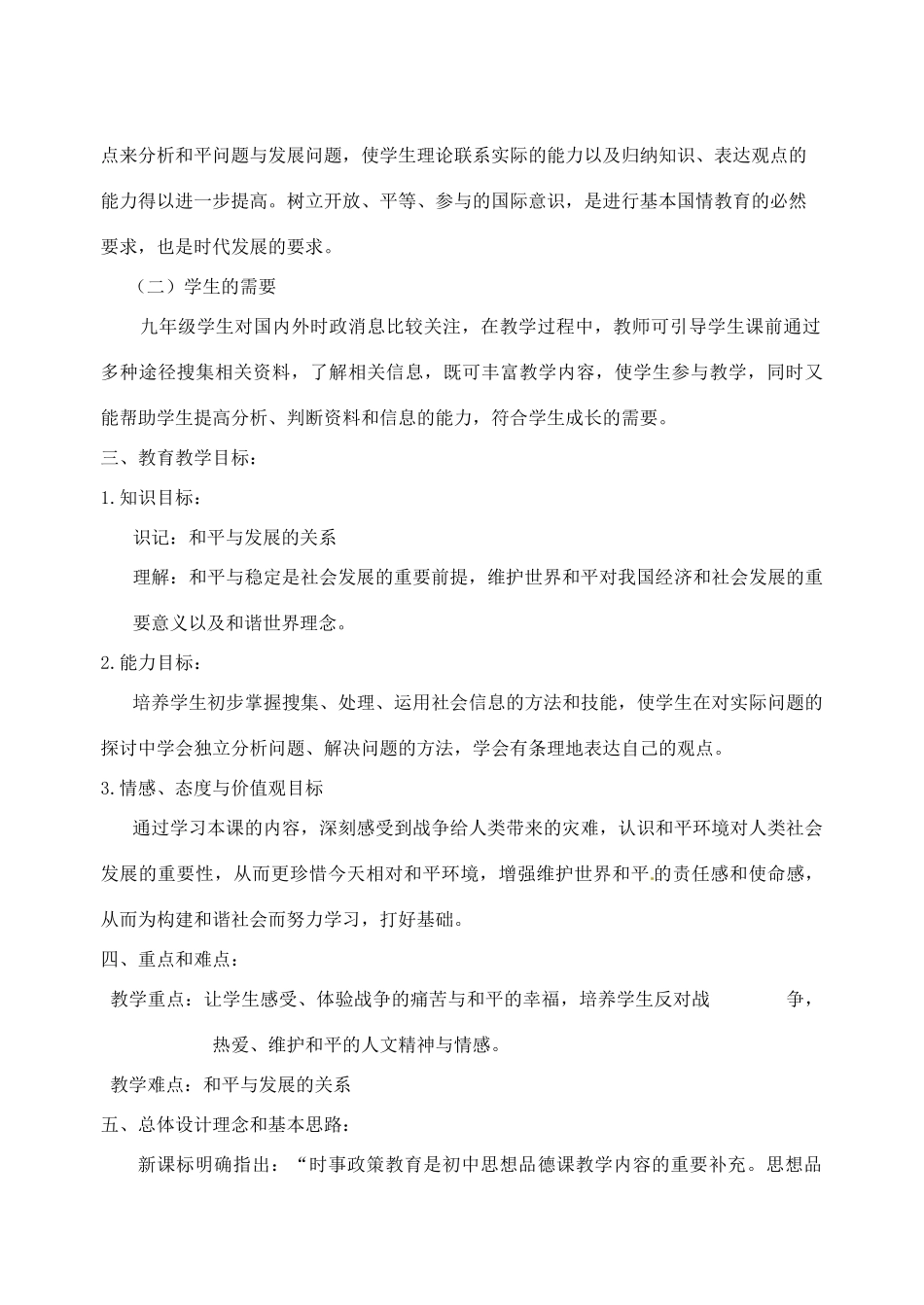 江苏省大丰市第七中学九年级政治《11课三心忧天下向往和平》教案_第2页