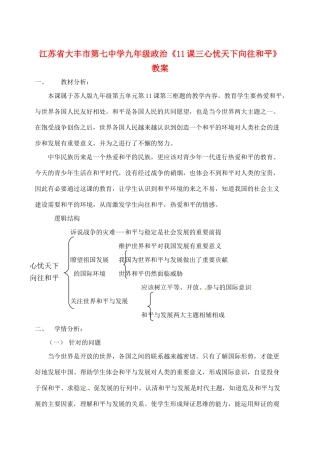 江苏省大丰市第七中学九年级政治《11课三心忧天下向往和平》教案