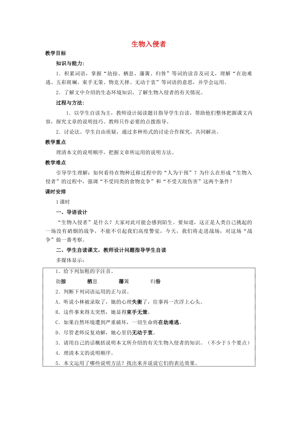 金识源七年级语文下册 23《生物入侵者》教案 鲁教版五四制-鲁教版五四制初中七年级下册语文教案_第1页