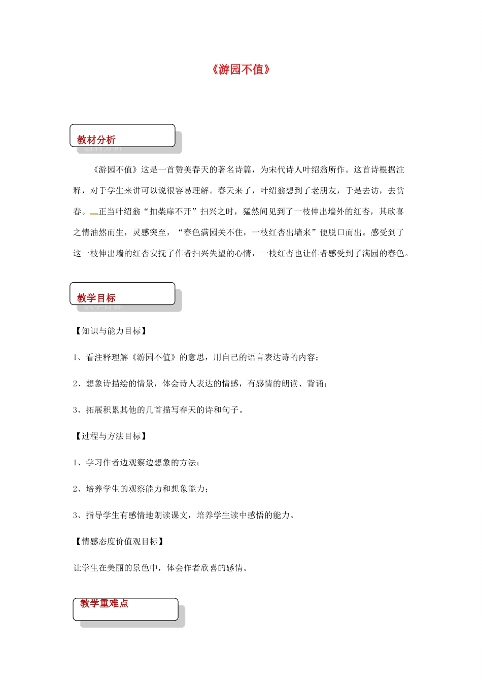 七年级语文下册 2 比较研究《游园不值》教案 北师大版-北师大版初中七年级下册语文教案_第1页