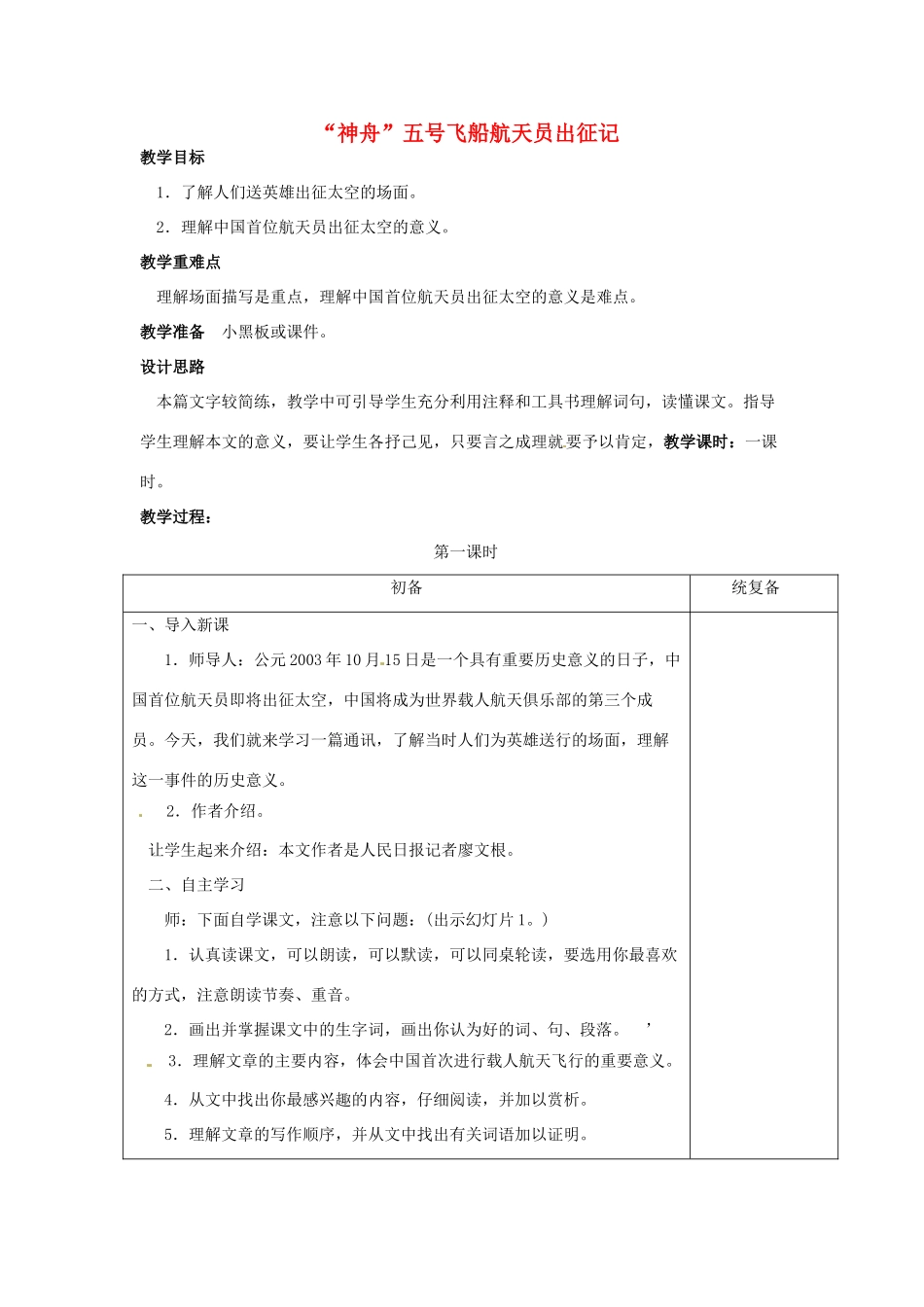 江苏省仪征市月塘中学七年级语文下册《第21课“神舟”五号飞船航天员出征记》教案 苏教版_第1页