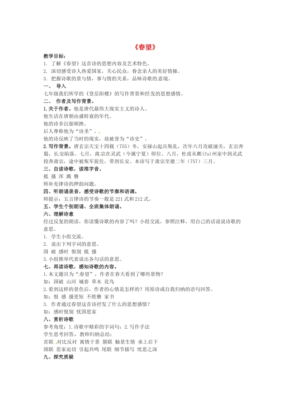春七年级语文下册 第七单元 30《诗词五首》春望教案 （新版）语文版-（新版）语文版初中七年级下册语文教案_第1页