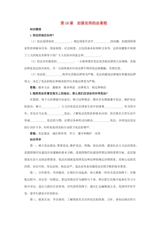 八年级政治下册 第十六课《治国安邦的总章程》名师导航 鲁教版