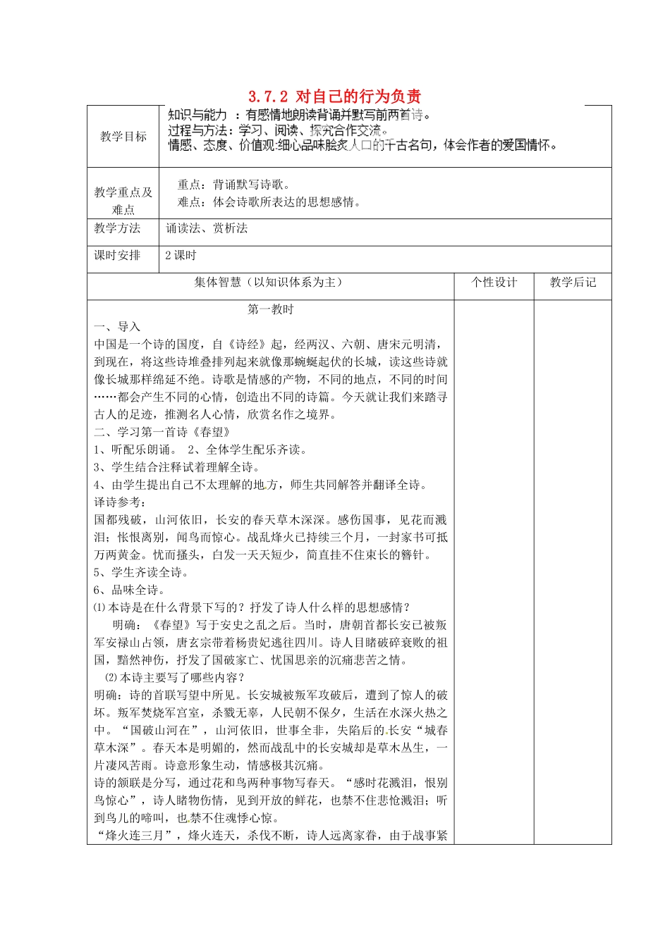 江苏省宿迁市宿豫区关庙初级中学八年级政治上册 3.7.2 对自己的行为负责教案 苏教版_第1页