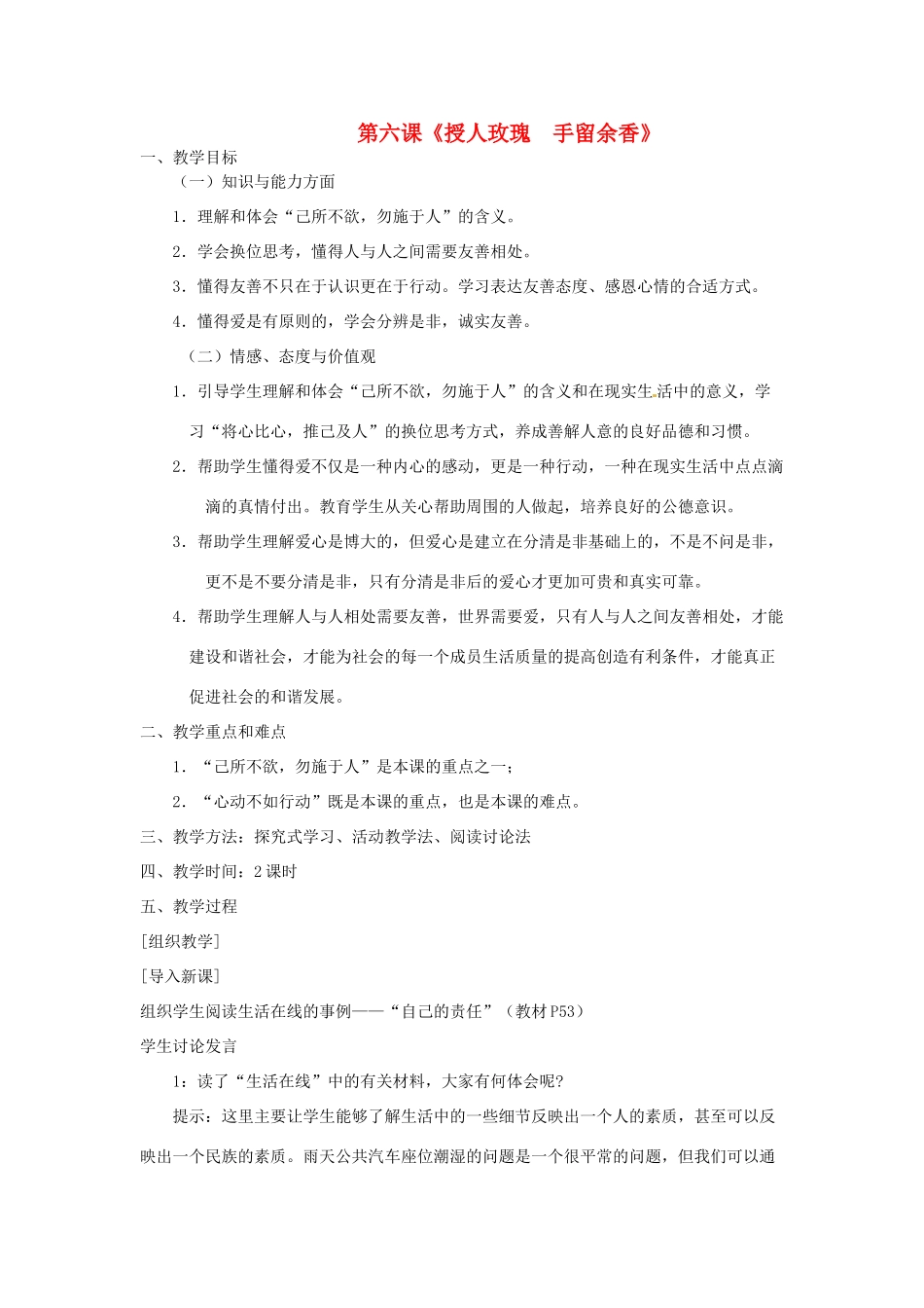 江苏省扬州一中七年级政治《授人玫瑰 手留余香》教学设计_第1页