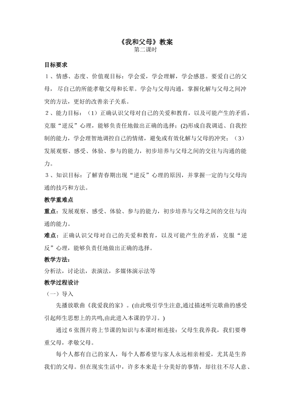 七年级政治《我和父母》教案第二课时_第1页