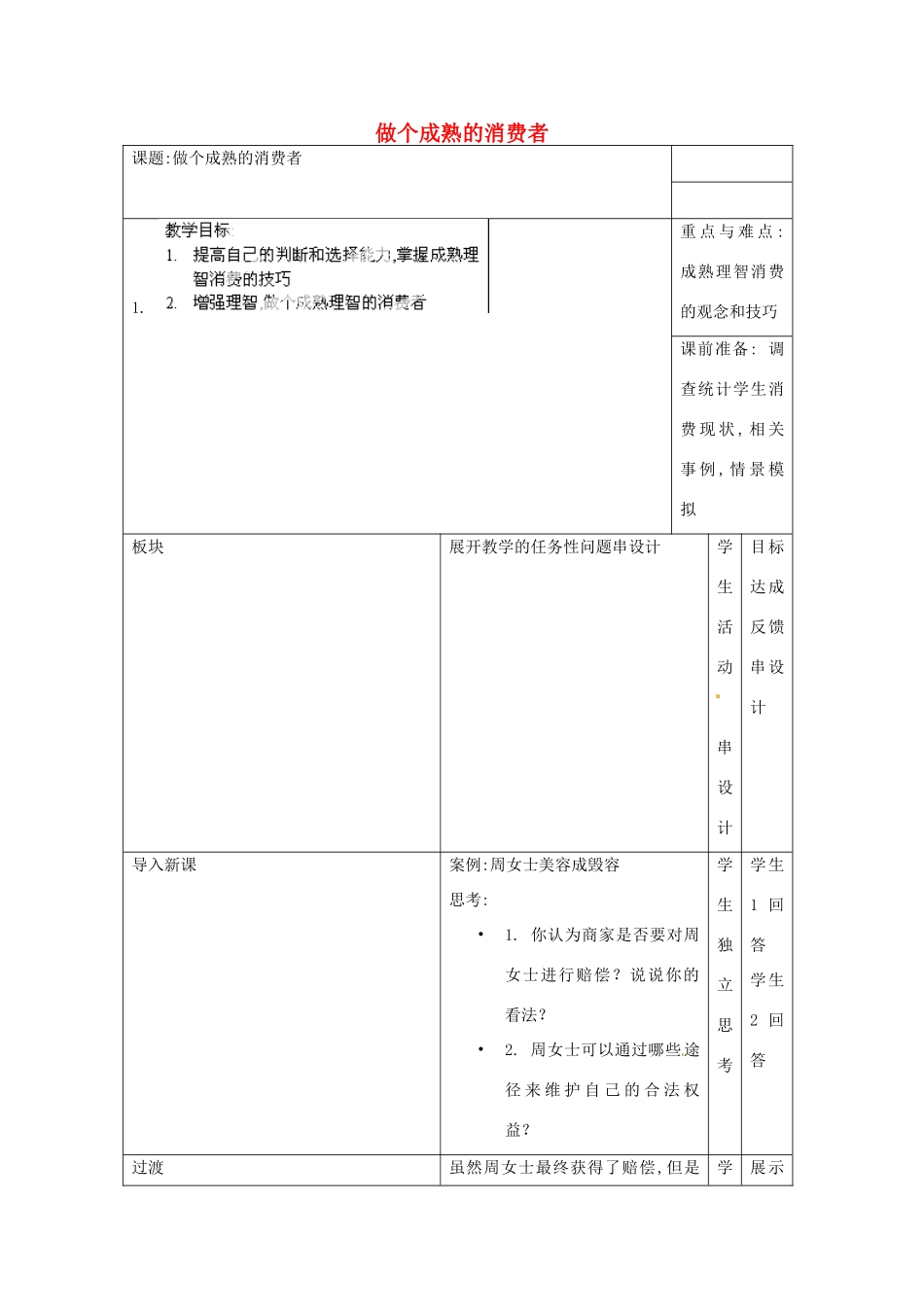 江苏省常州市西夏墅中学八年级政治下册《16.3 做个成熟的消费者》教案 新人教版_第1页