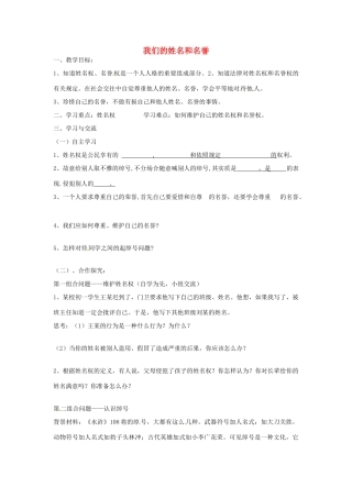 江苏省涟水县红日中学七年级政治上册 4.1 我们的姓名和名誉教案 苏教版