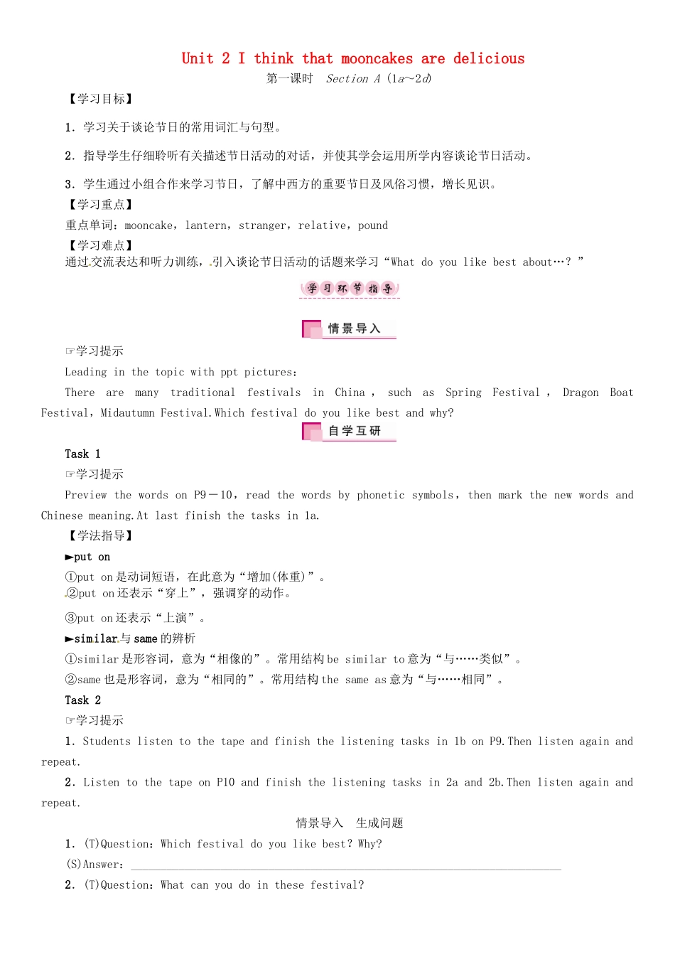 秋九年级英语全册 Unit 2 I think that mooncakes are delicious（第1课时）Section A（1a-2d）导学案 （新版）人教新目标版-（新版）人教新目标版初中九年级全册英语学案_第1页