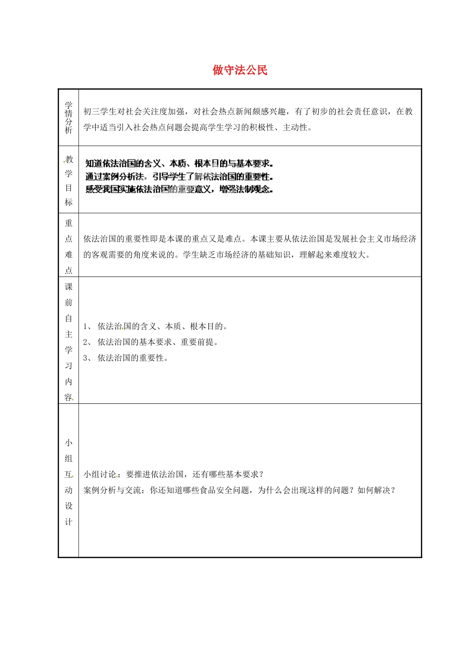 江苏省无锡市雪浪中学九年级政治全册 做守法公民教案 苏教版_第1页