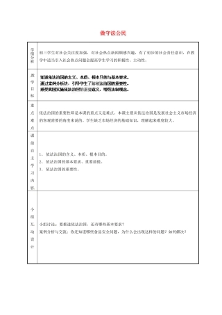 江苏省无锡市雪浪中学九年级政治全册 做守法公民教案 苏教版