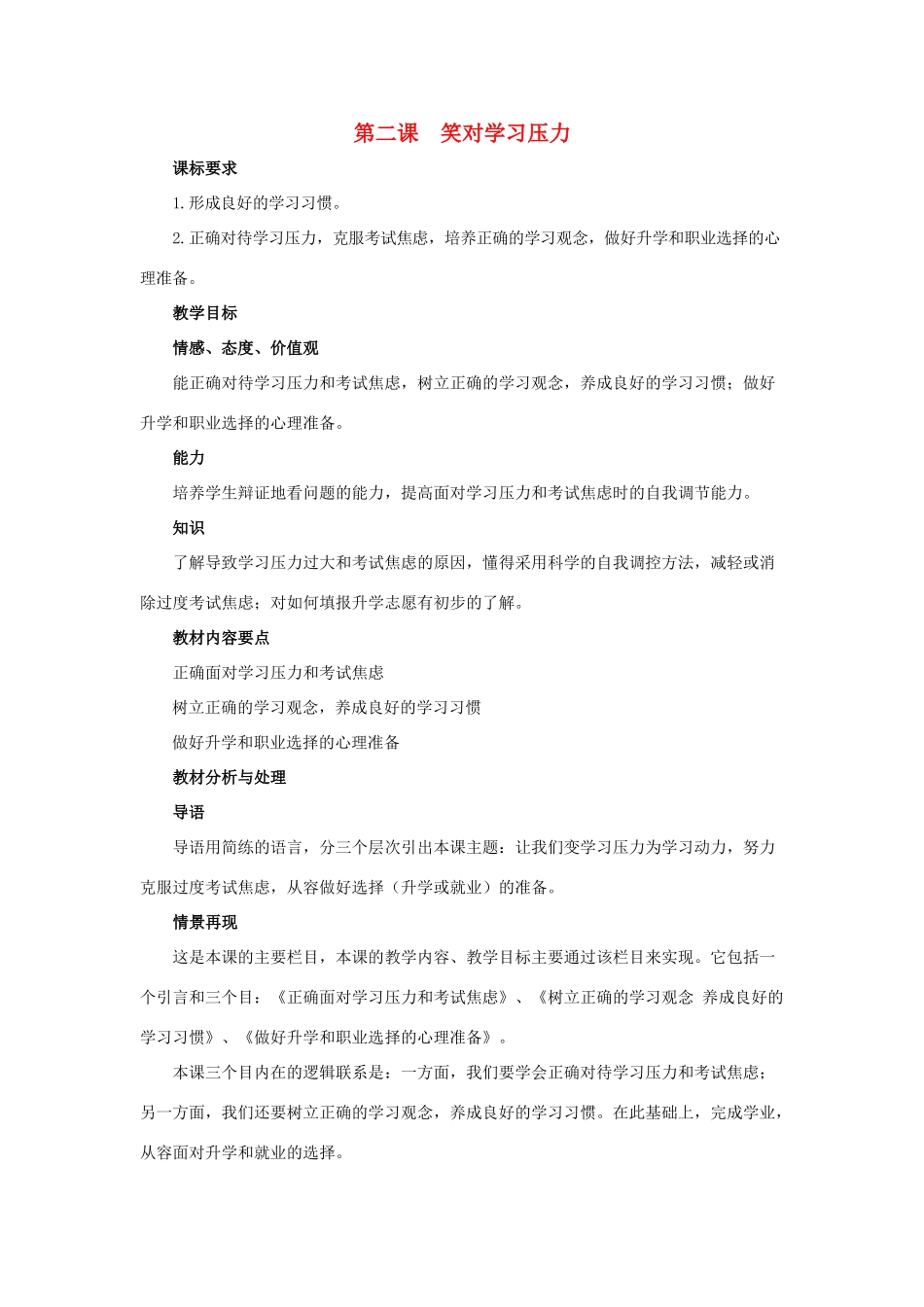 九年级思想品德 第二课《笑对学习压力》教案 陕教版_第1页