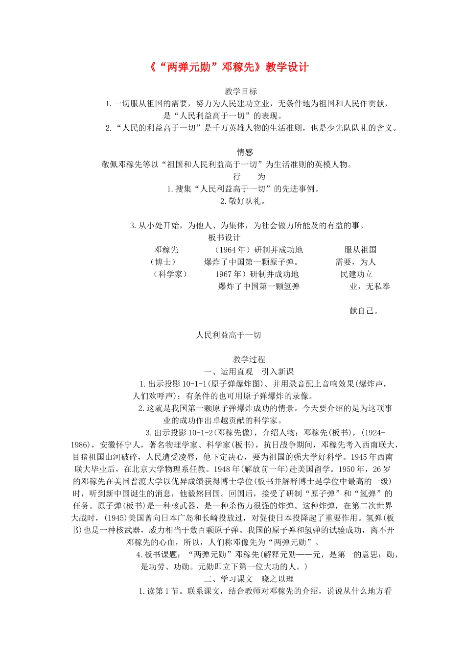 七年级语文下册 两弹元勋邓稼先教案 北京课改版_第1页