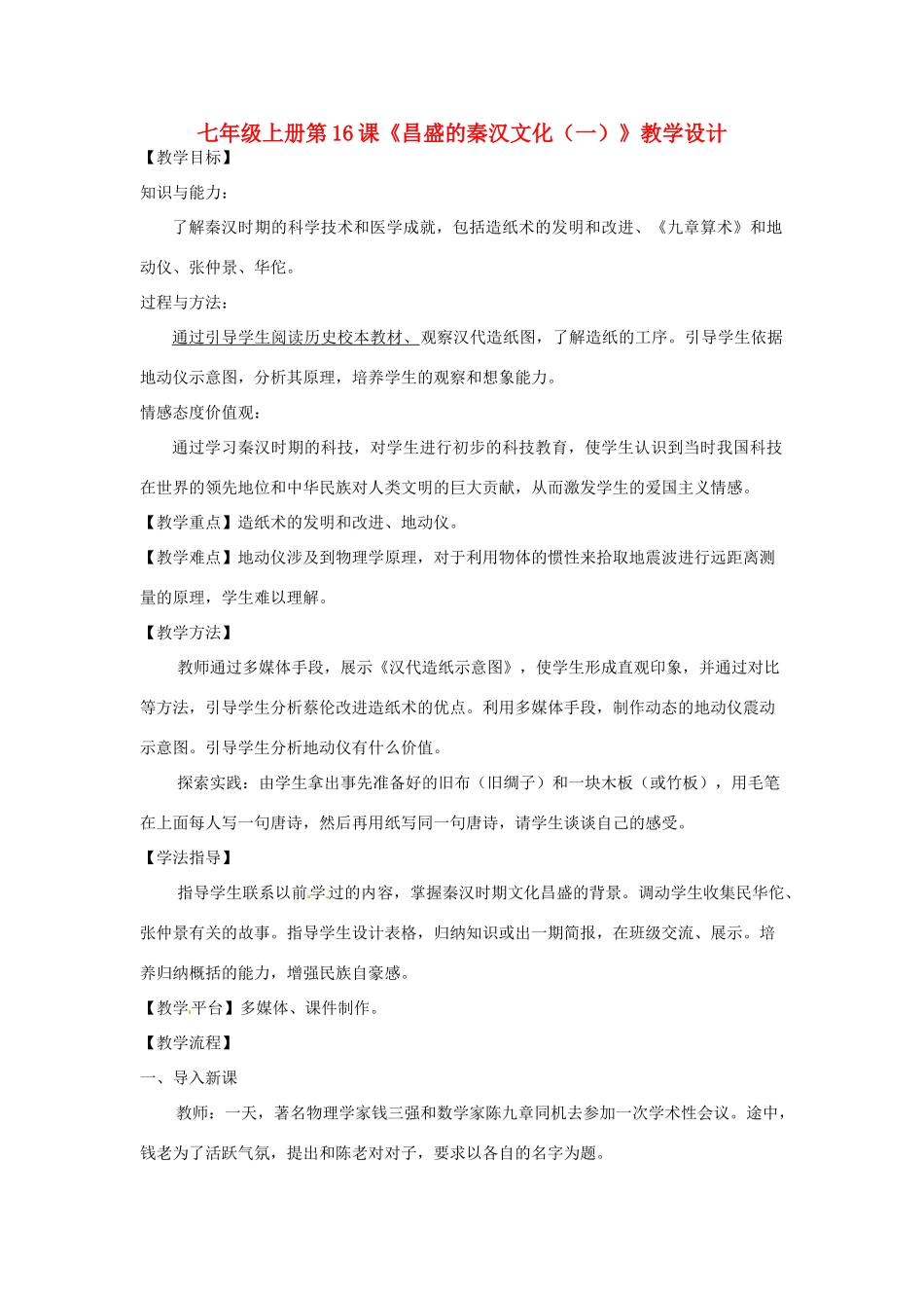 山东省肥城市湖屯镇初级中学七年级历史 《昌盛的秦汉文化（一）》教案 人教新课标版_第1页