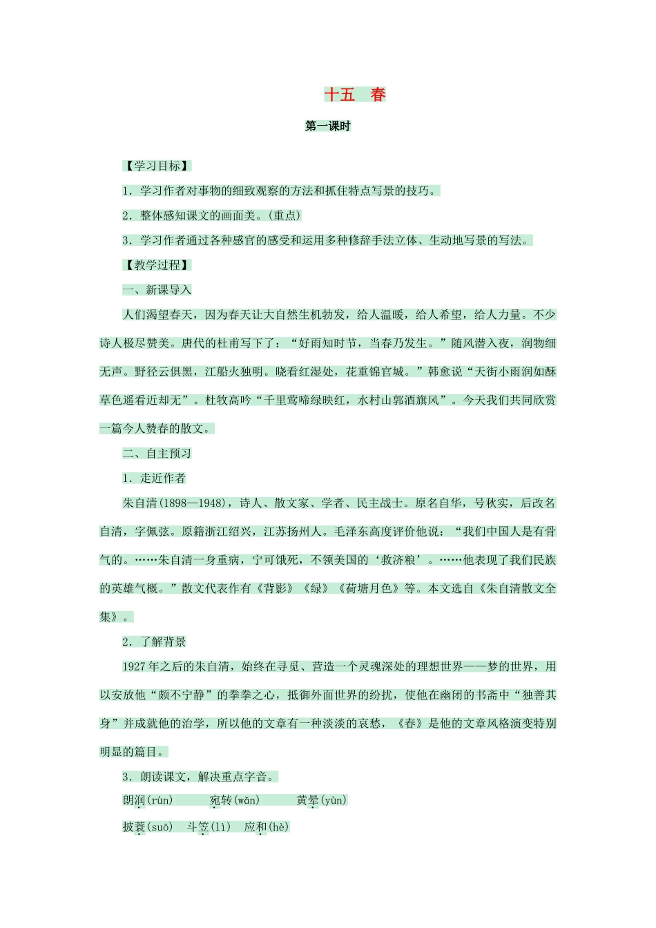 七年级语文上册 第14课《春》教案 苏教版-苏教版初中七年级上册语文教案_第1页