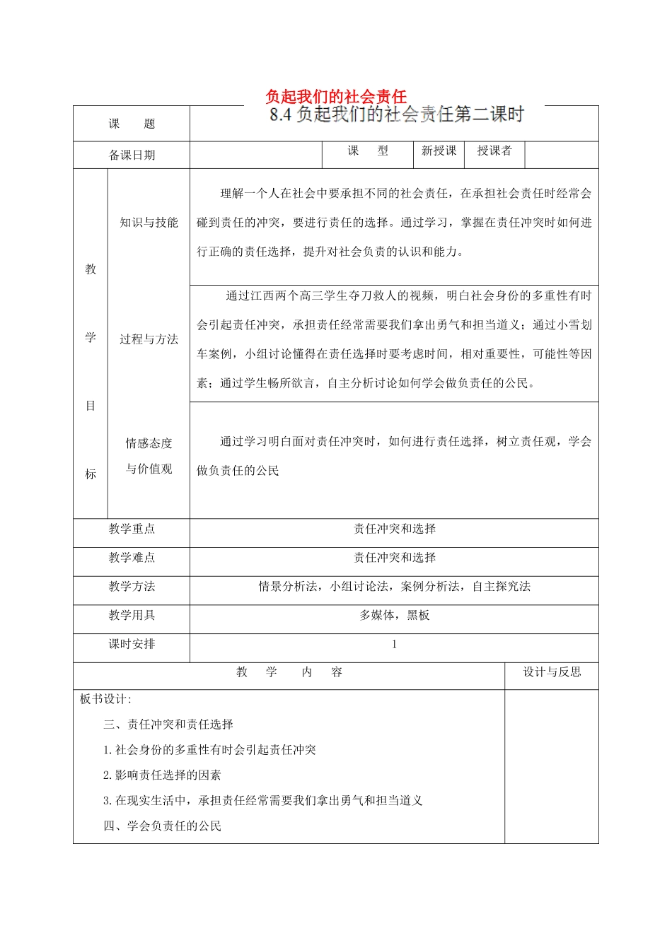 福建省厦门市同安第二十四中学八年级政治下册 8.4《负起我们的社会责任》教案 粤教版_第1页