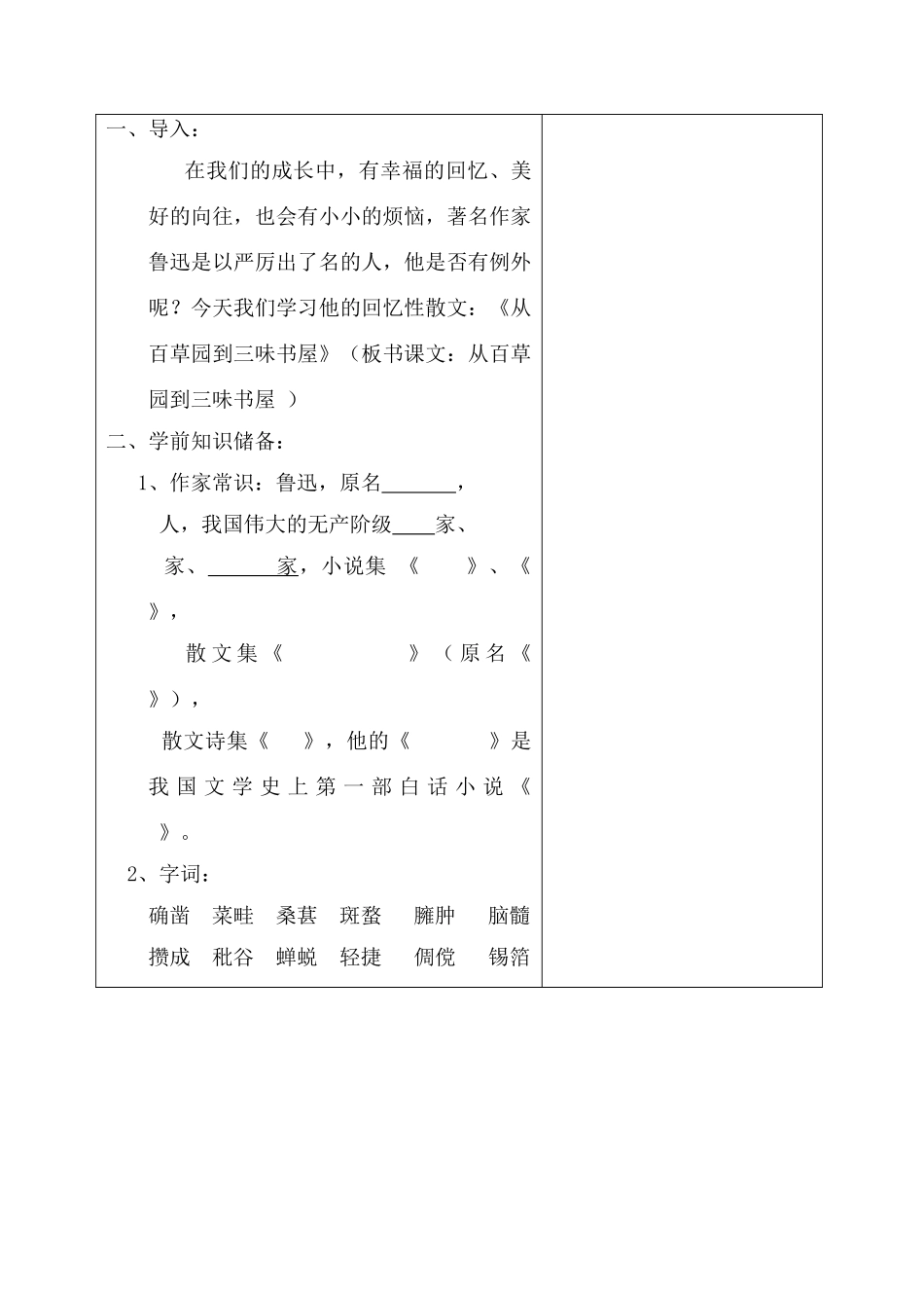 七年级语文下册《从百草园到三味书屋》集体备课设计人教版_第2页