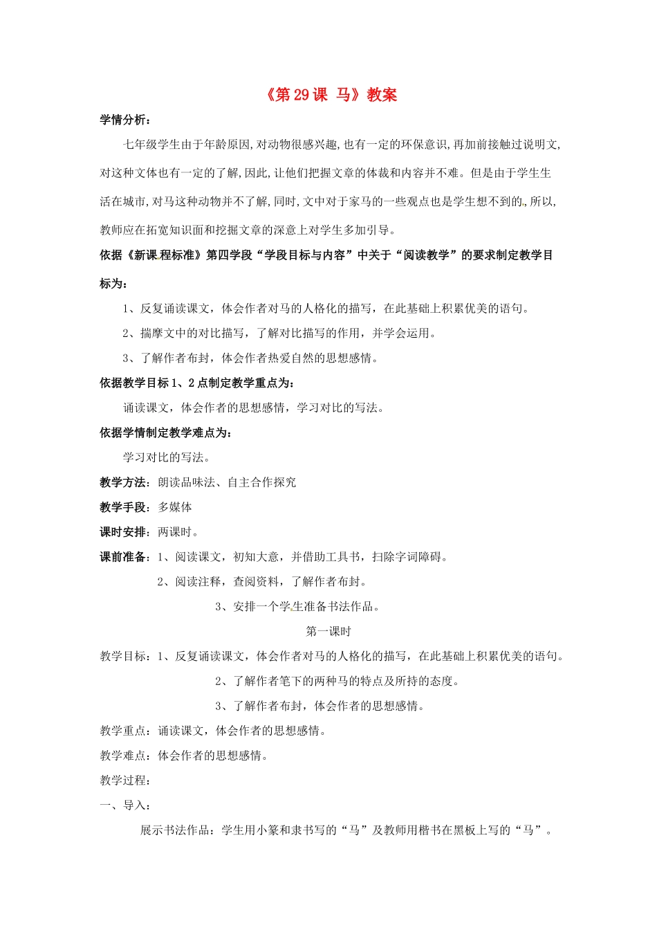 辽宁省辽阳市第九中学七年级语文下册《第29课 马》教案 新人教版_第1页