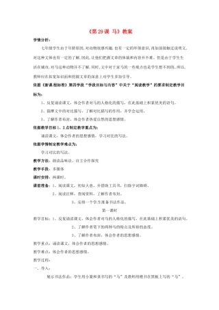 辽宁省辽阳市第九中学七年级语文下册《第29课 马》教案 新人教版