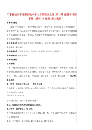 广东省汕头市龙湖实验中学七年级政治上册 第二课 把握学习新节奏（课时3）教案 新人教版