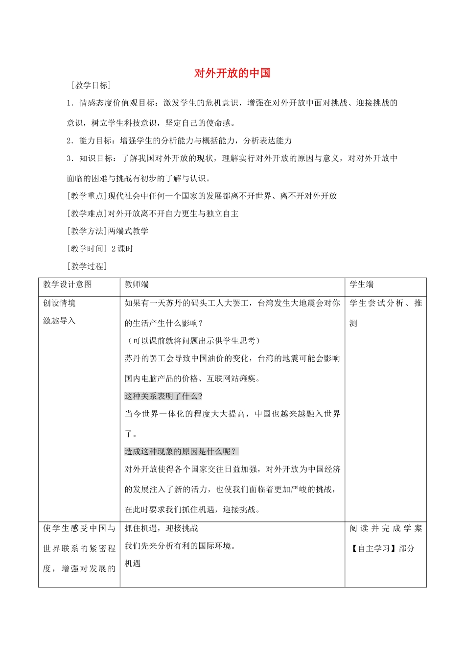 九年级政治全册 第六单元 第18课 对外开放的中国教学设计 首师大版-首师大版初中九年级全册政治教案_第1页