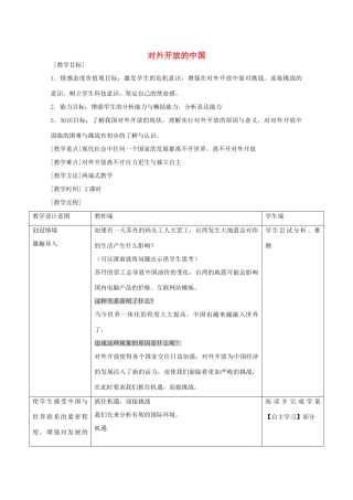 九年级政治全册 第六单元 第18课 对外开放的中国教学设计 首师大版-首师大版初中九年级全册政治教案