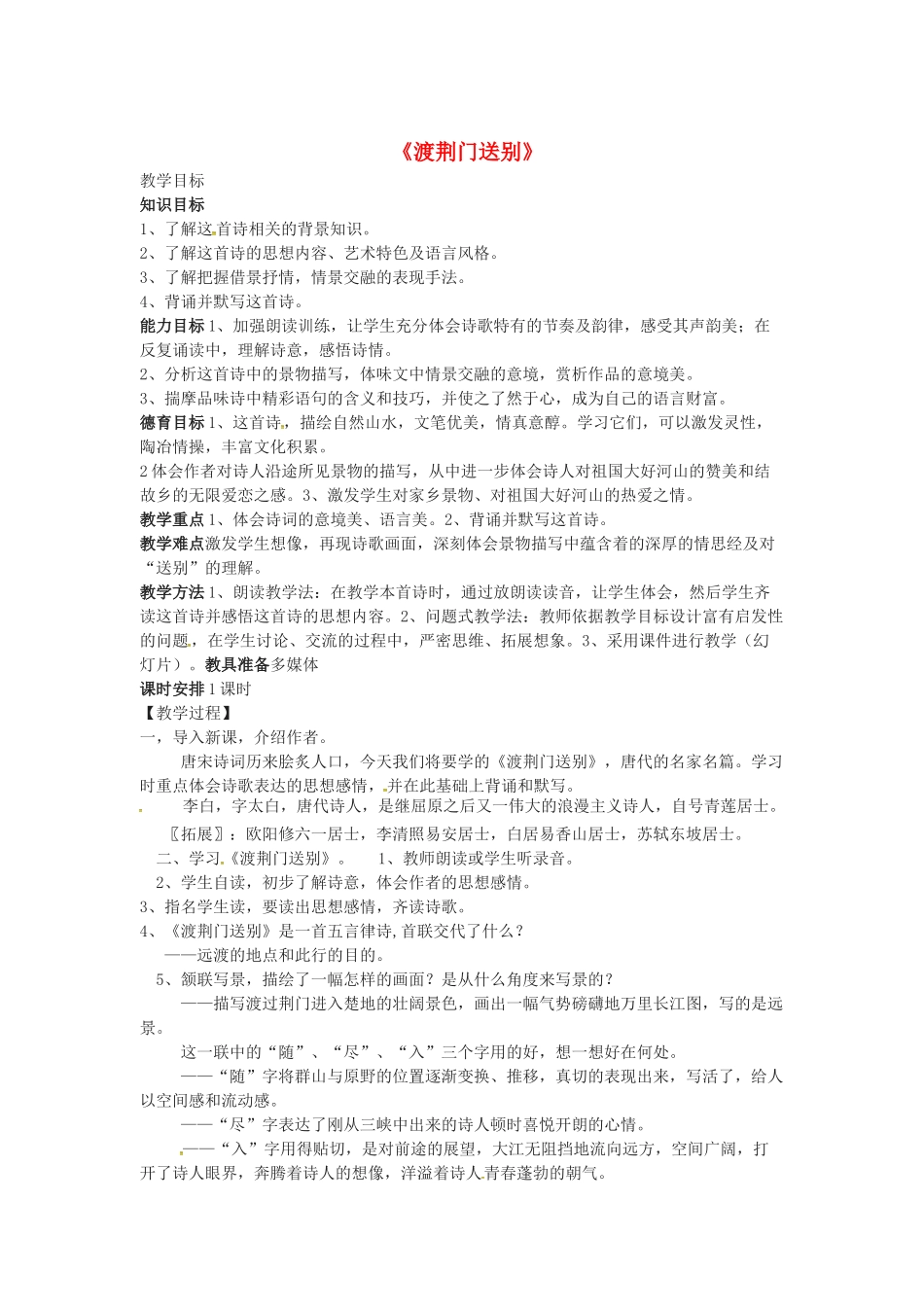 春七年级语文下册 第七单元 30《诗词五首》渡荆门送别教案 （新版）语文版-（新版）语文版初中七年级下册语文教案_第1页