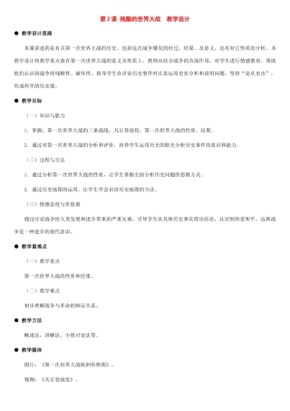 九年级历史下册：第2课 残酷的世界大战教案（冀教版）