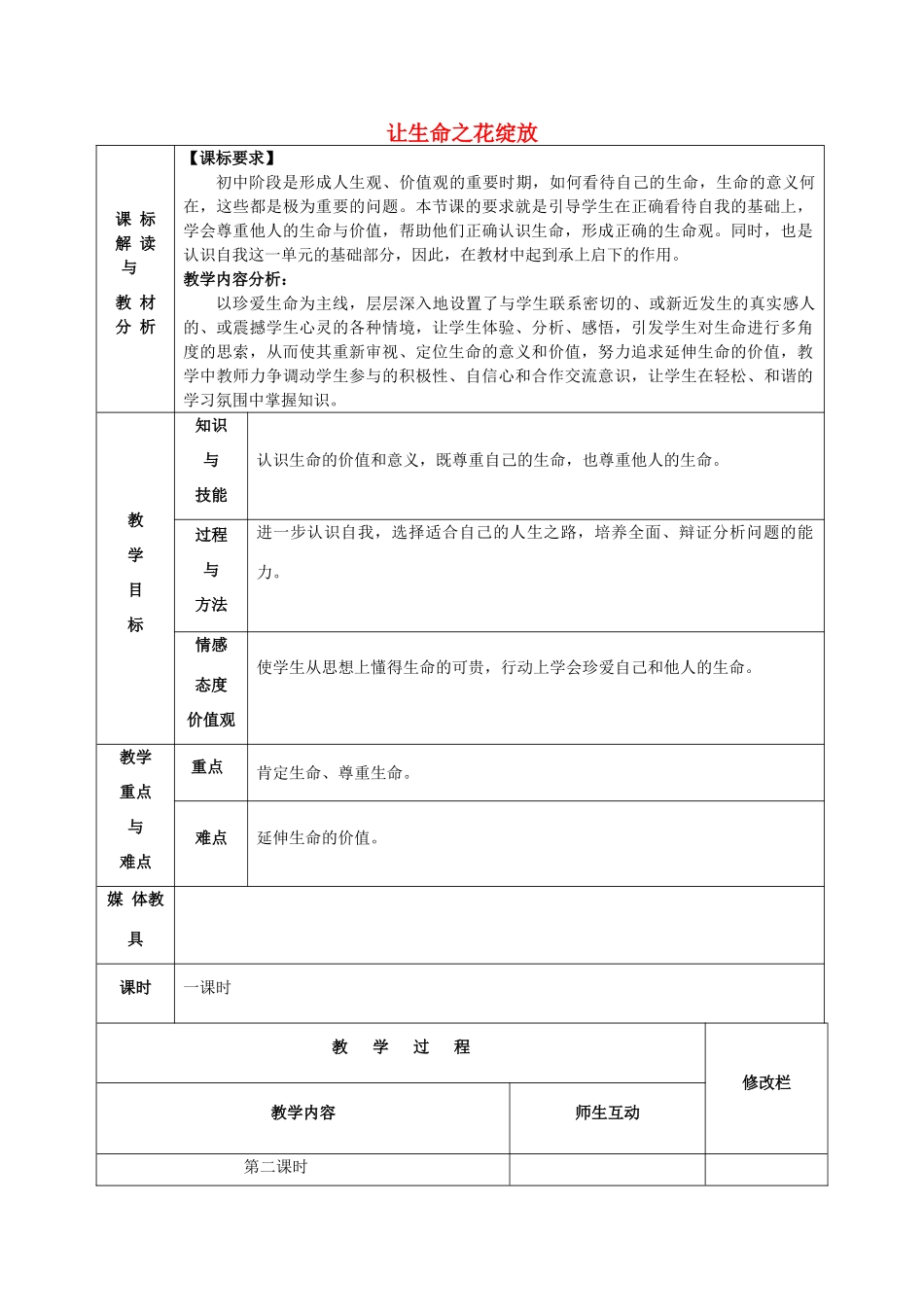 甘肃省武威第十一中学七年级政治上册 2.3.3 让生命之花绽放教案 新人教版_第1页
