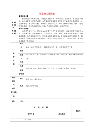 甘肃省武威第十一中学七年级政治上册 2.3.3 让生命之花绽放教案 新人教版