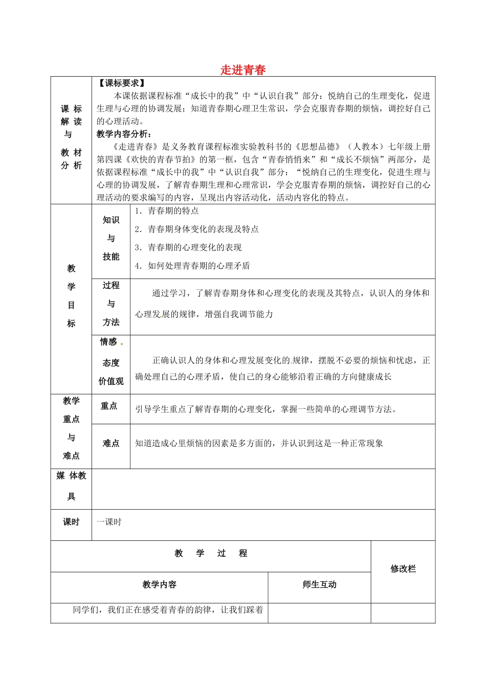 甘肃省武威第十一中学七年级政治上册 2.4.1 走进青春教案 新人教版_第1页