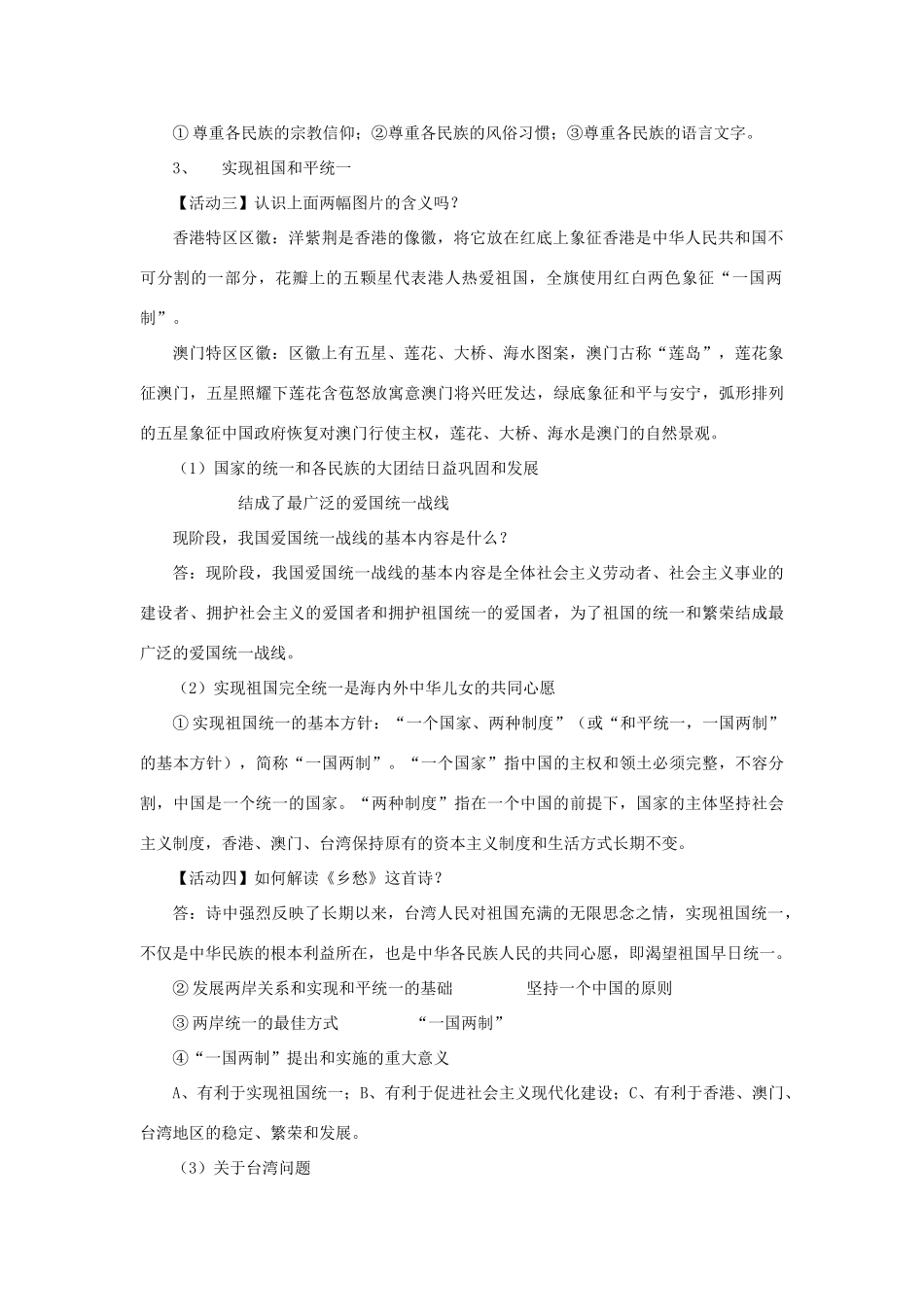 九年级政治全册 3.3 统一的多民族国家教案 新人教版_第2页