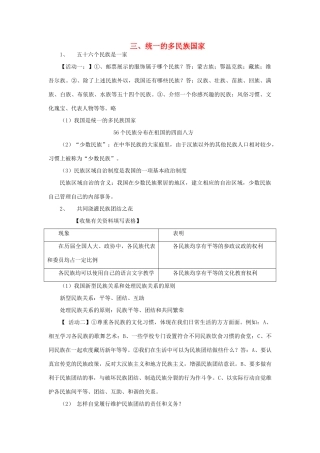 九年级政治全册 3.3 统一的多民族国家教案 新人教版