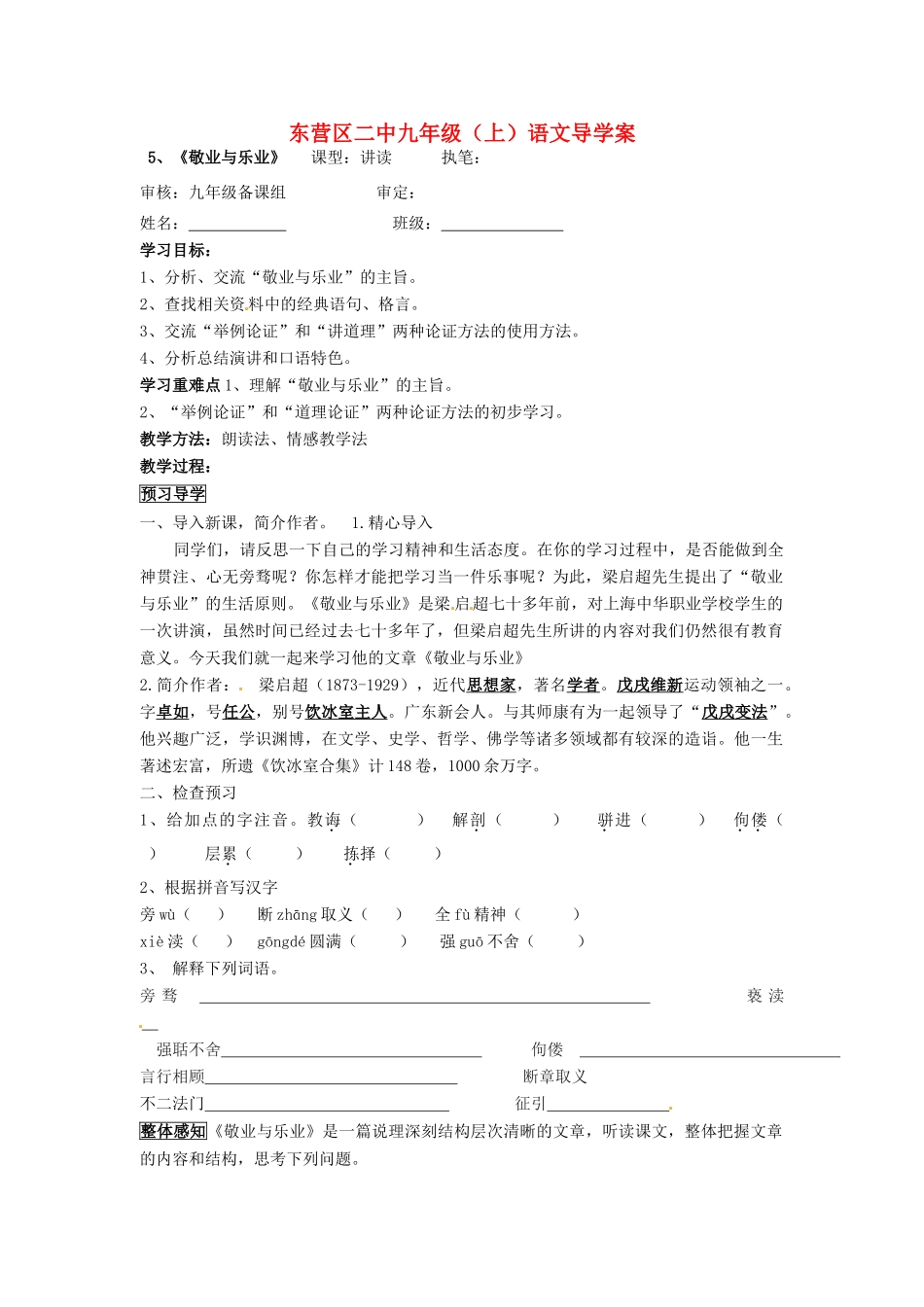 山东省东营市第二中学九年级语文上册《敬业与乐业》导学稿 苏教版_第1页