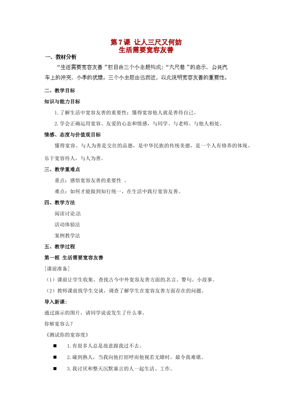 江苏省盐城东台市唐洋镇中学七年级政治上册《第二单元 第7课 让人三尺又何妨》教案 苏教版_第1页