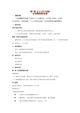 江苏省盐城东台市唐洋镇中学七年级政治上册《第二单元 第7课 让人三尺又何妨》教案 苏教版
