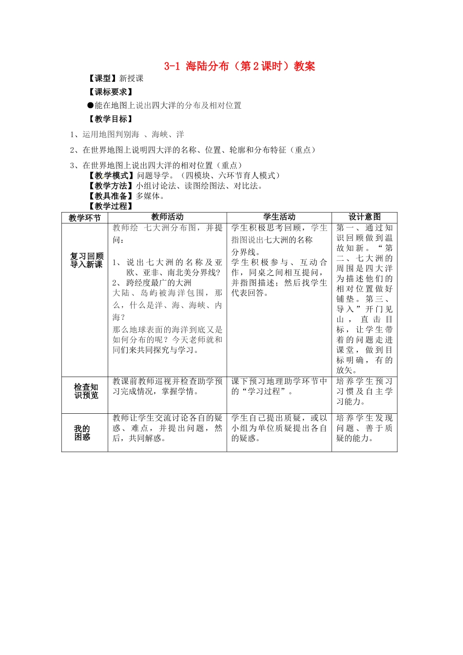 山东省枣庄市峄城区吴林街道中学七年级地理上册 3-1 海陆分布（第2课时）教案 商务星球版_第1页