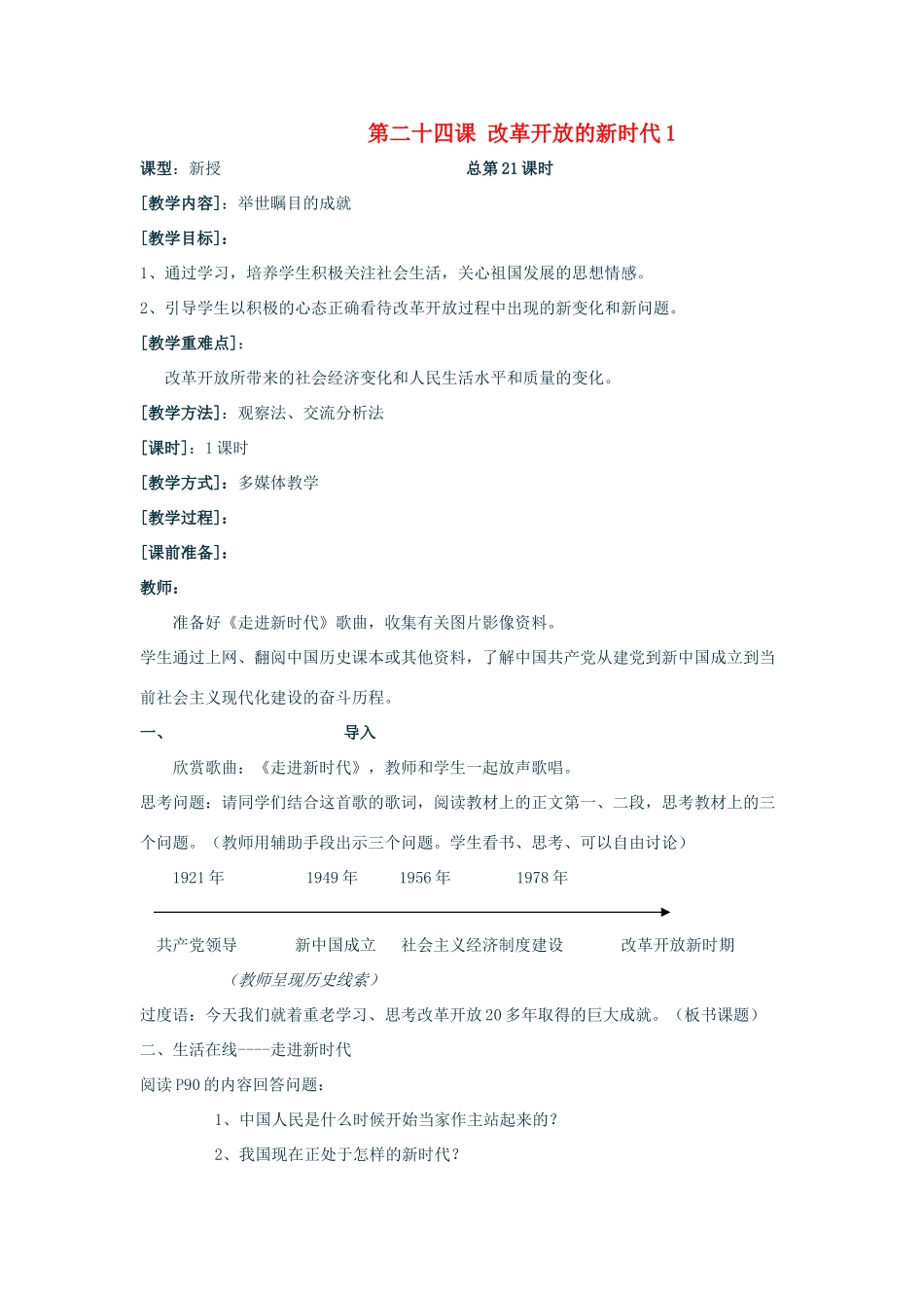 七年级思想品德下册 第二十四课《改革开放的新时代》教案 苏教版_第1页