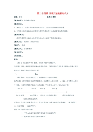 七年级思想品德下册 第二十四课《改革开放的新时代》教案 苏教版