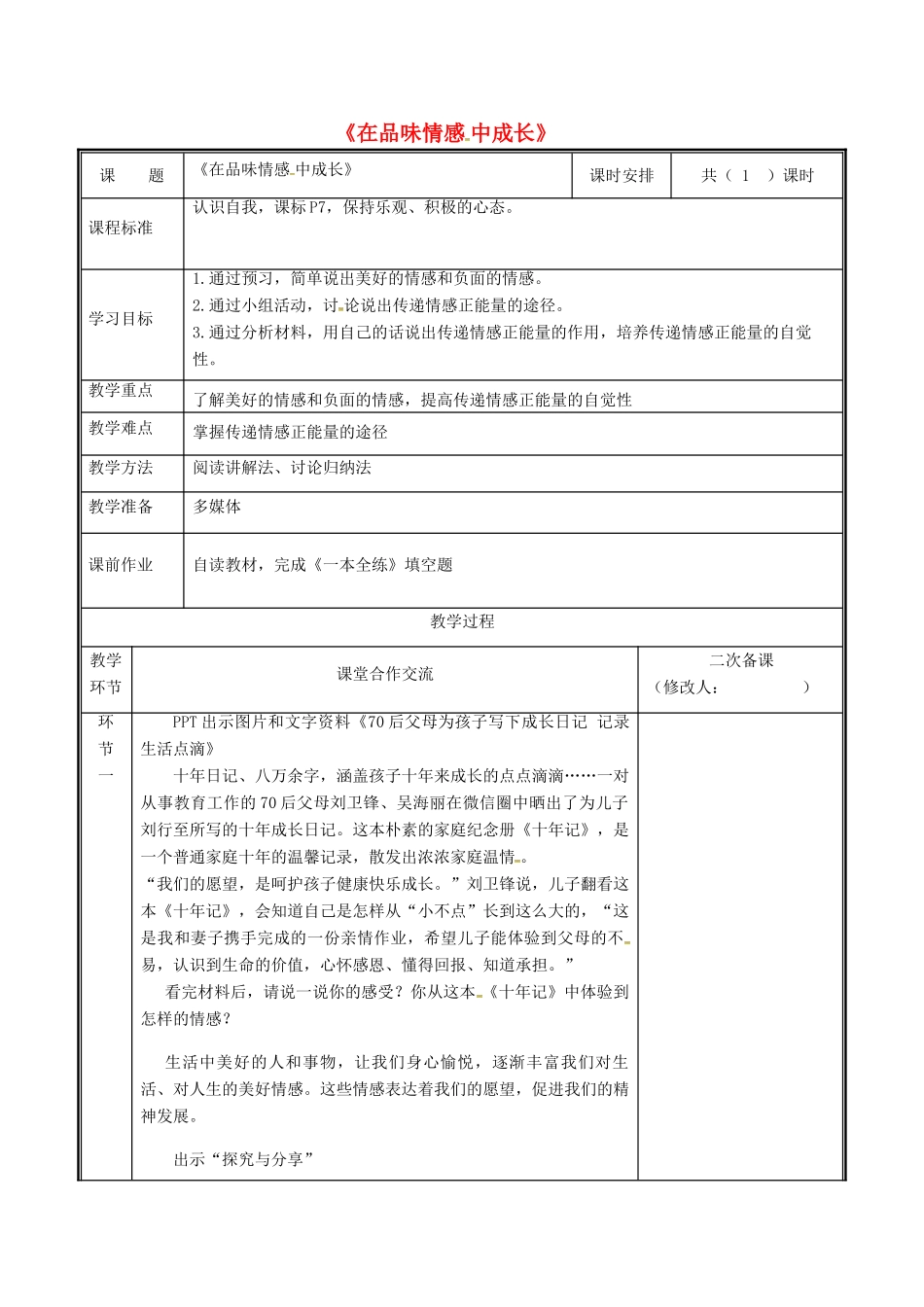 河南省中牟县七年级道德与法治下册 第二单元 做情绪情感的主人 第五课 品出情感的韵味 第2框 在品味情感中成长教案 新人教版-新人教版初中七年级下册政治教案_第1页