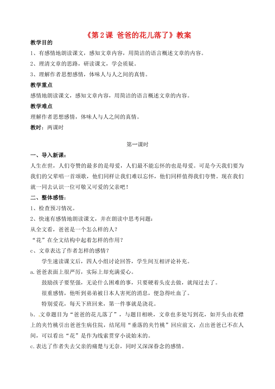 广东省珠海九中七年级语文下册《第2课 爸爸的花儿落了》教案 新人教版_第1页