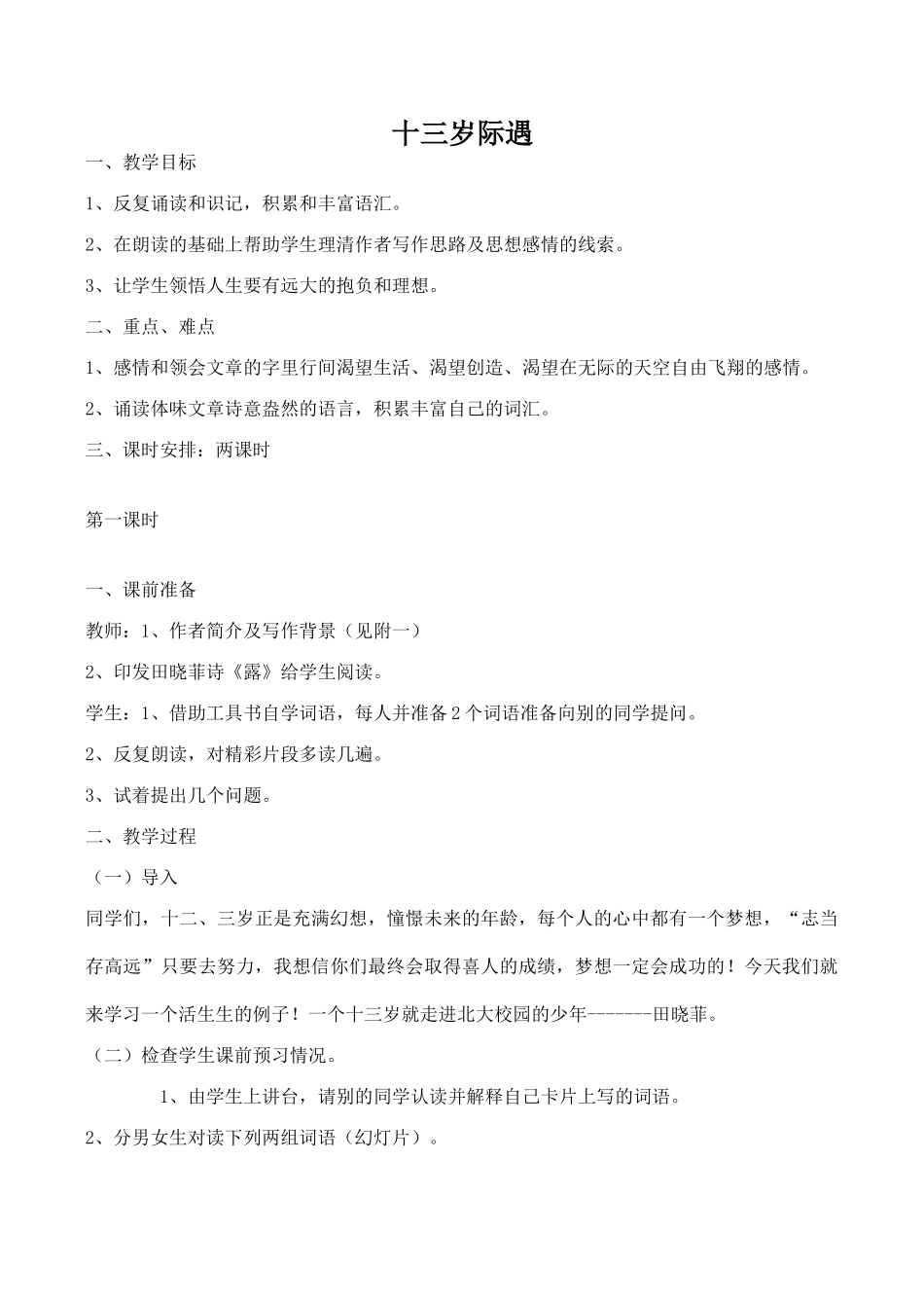 七年级语文上册十三岁际遇苏教版_第1页