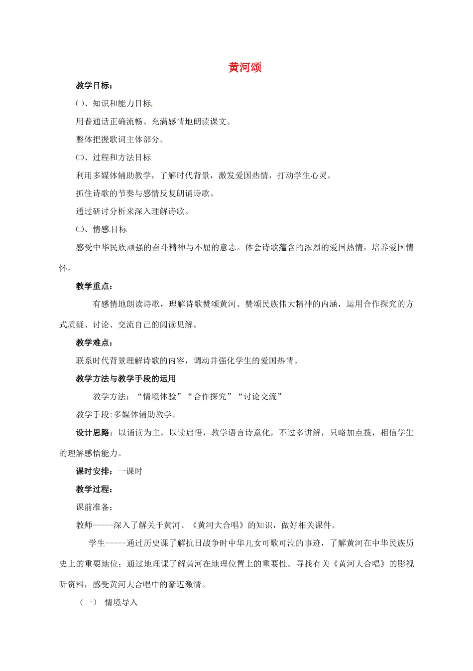 河南省安阳市第六十三中学七年级语文下册 第二单元 第6课《黄河颂》教案 （新版）新人教版_第1页