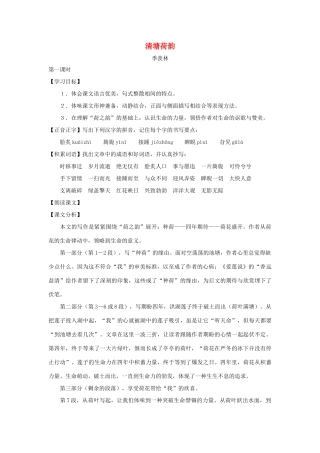 七年级语文下册：第36课《清塘荷韵》教案（沪教版五四制）