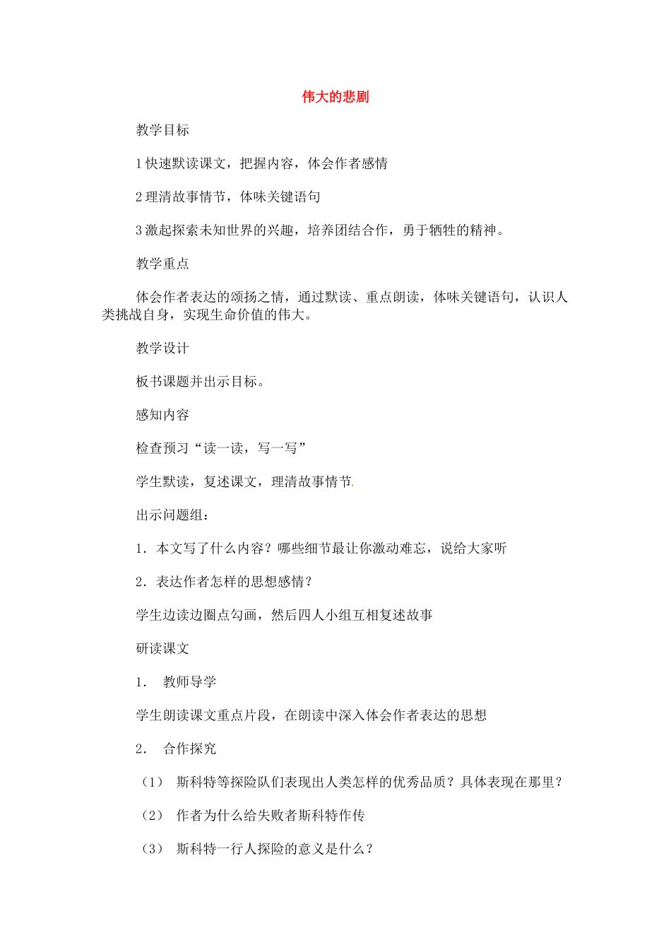 七年级语文下册《伟大的悲剧》教案4人教版_第1页