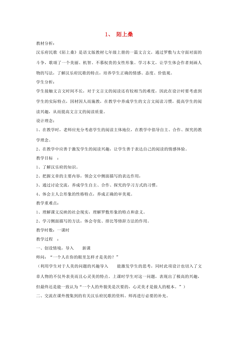 七年级语文下册 第1课《陌上桑》教案 长春版-长春版初中七年级下册语文教案_第1页