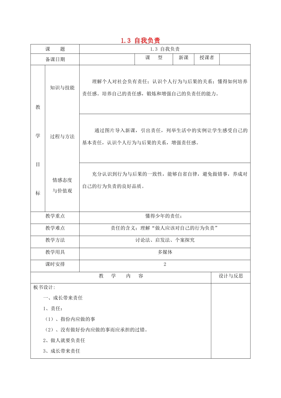 福建省厦门市同安第二十四中学八年级政治上册 1.3 自我负责教案 粤教版_第1页